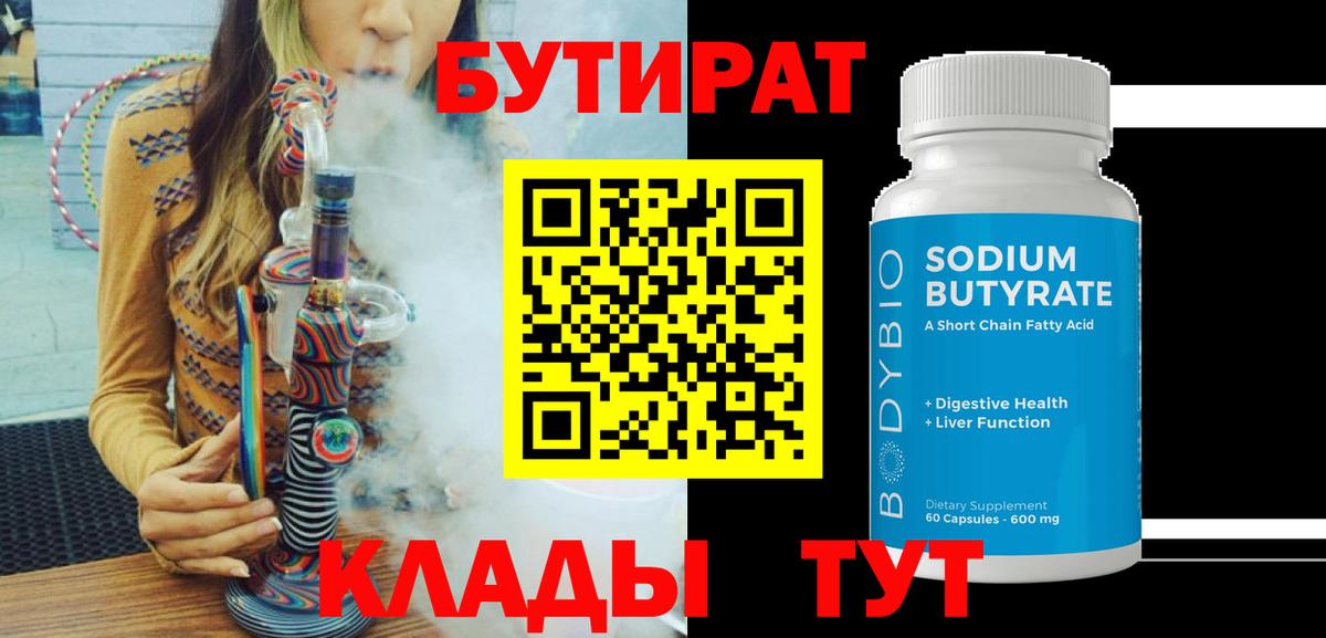 Бутират  Гусиноозёрск  Бутират 1.4BDO 