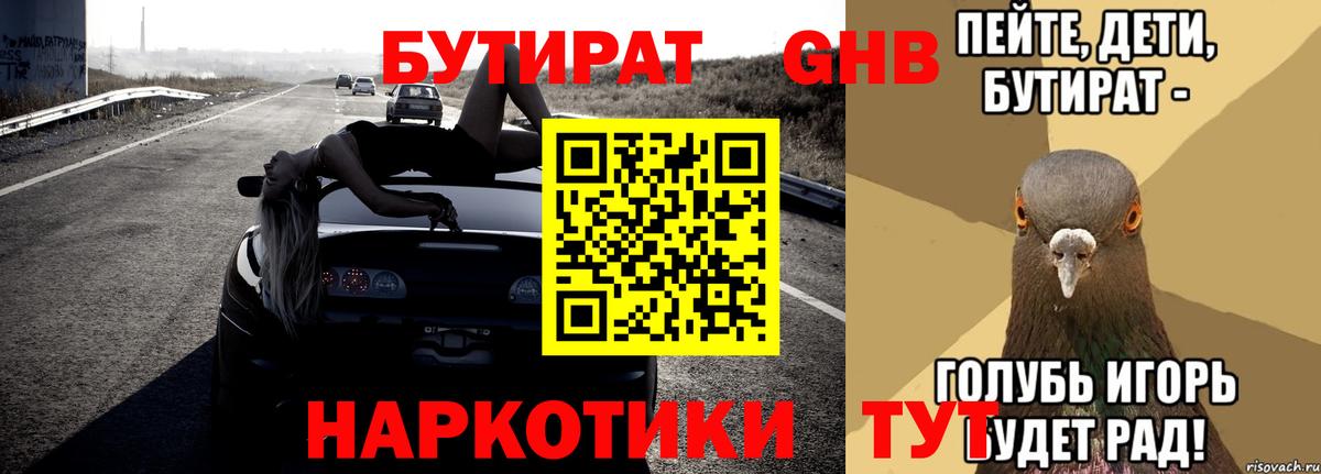 БУТИРАТ Butirat Гусиноозёрск